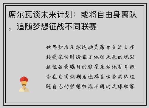 席尔瓦谈未来计划：或将自由身离队，追随梦想征战不同联赛