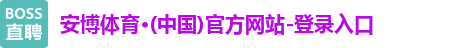 安博体育·(中国)官方网站-登录入口